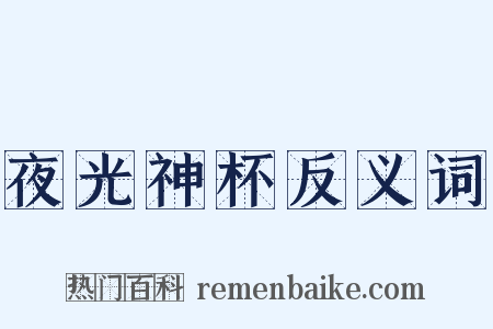 夜光神杯反义词是什么意思的图片